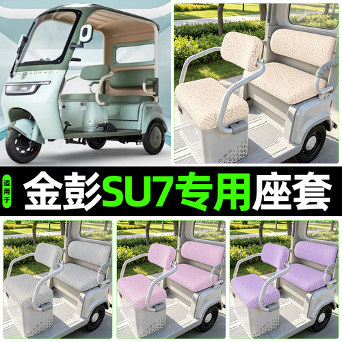 适用【金彭SU7】专用座套