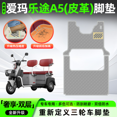 适用【爱玛乐途A5】皮革脚垫