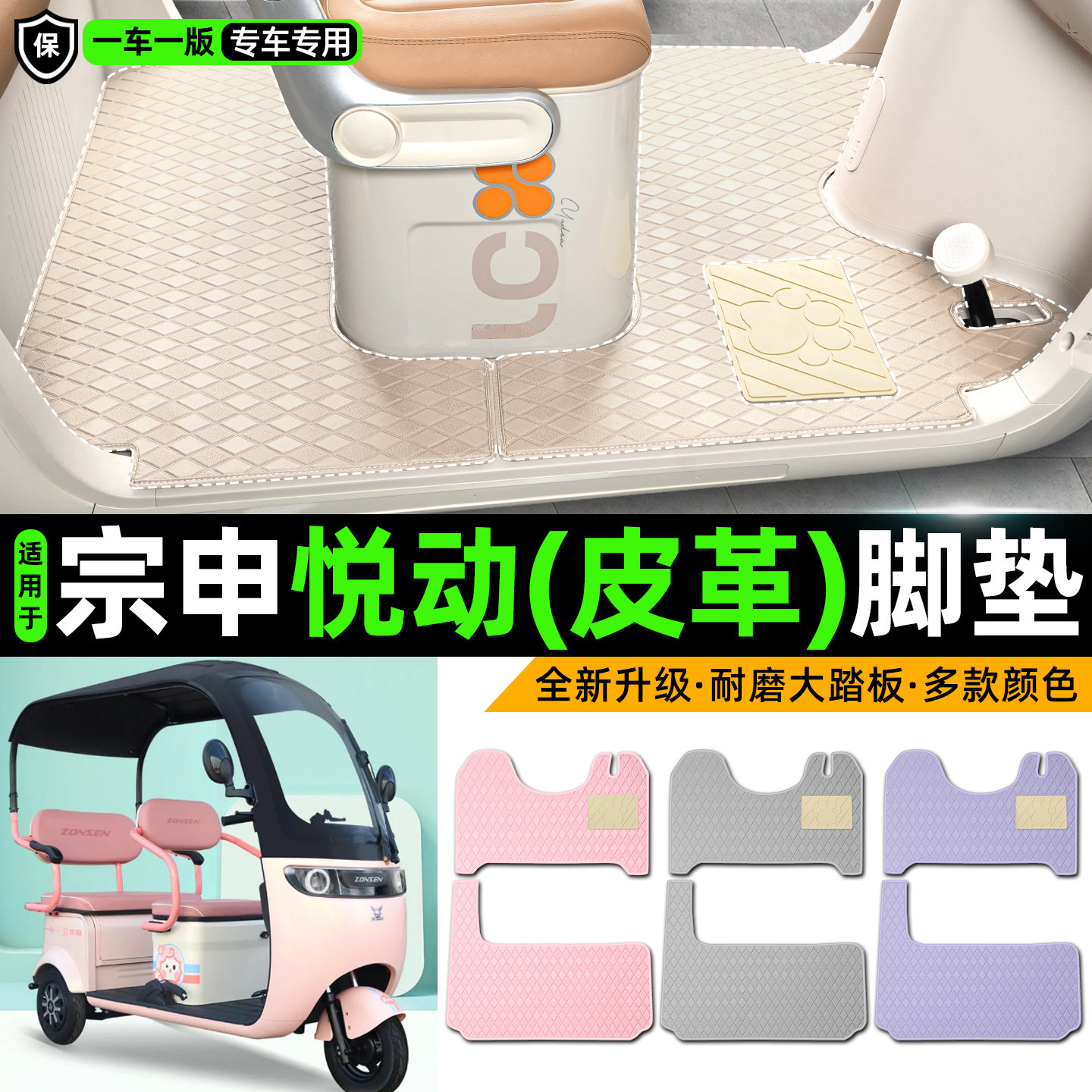 适用【宗申悦动】皮革脚垫