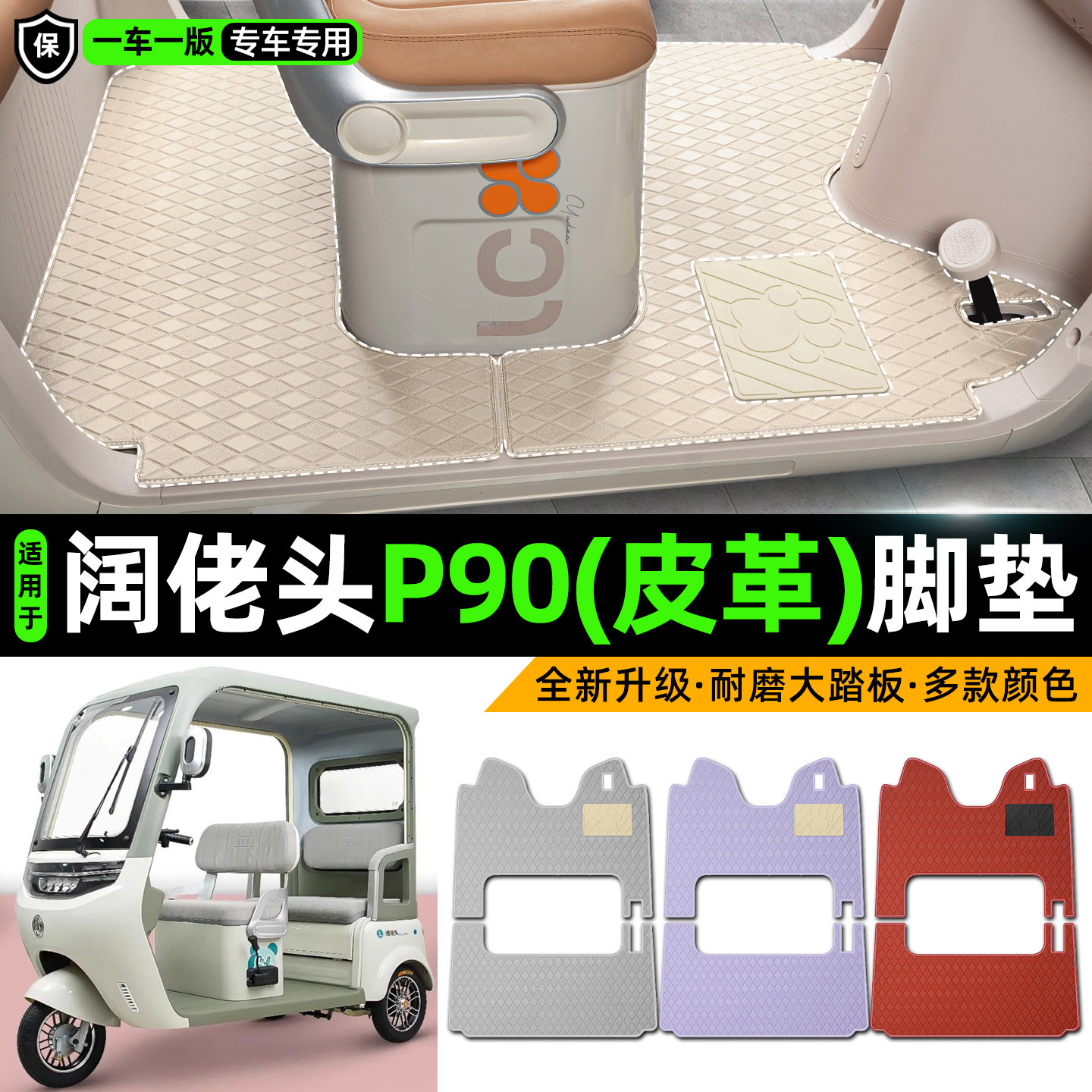 适用【阔佬头p90】皮革脚垫