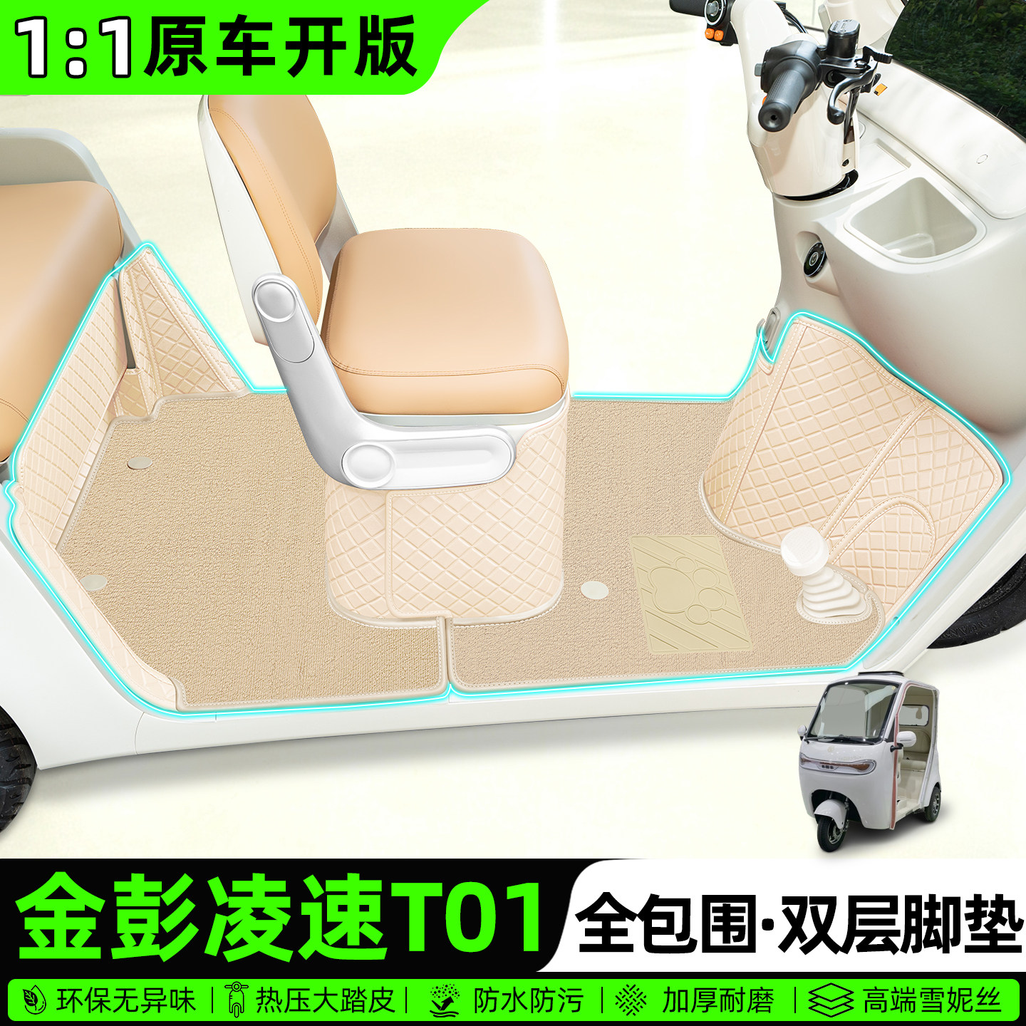 适用【金彭凌速T01】全包围脚垫