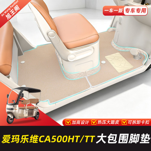 爱玛乐维CA500HT/TT脚垫脚踏垫