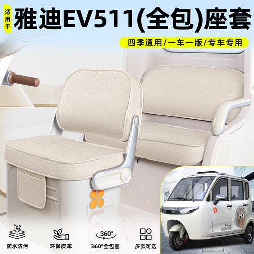 适用【雅迪EV511】脚垫坐垫套