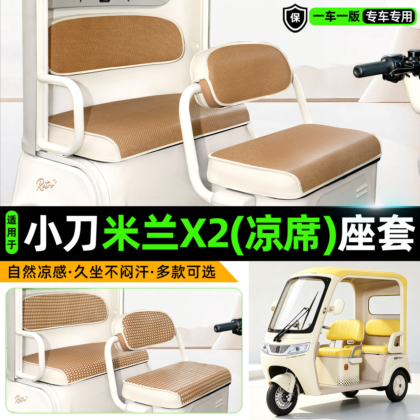 适用【小刀米兰X2】凉席座套
