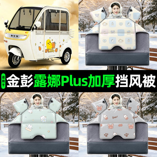 【2026新款】冬季加厚挡风被