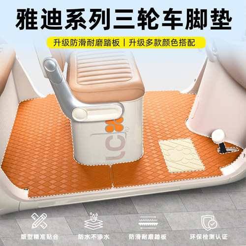 【雅迪系列】三轮车专用脚垫