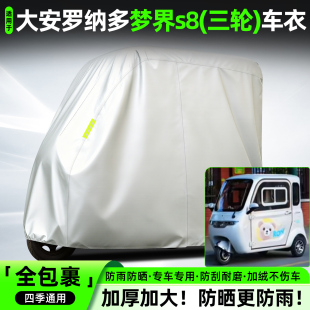 适用大安罗纳多梦界s8电动三轮车专用防晒防雨罩车罩车衣配件大全