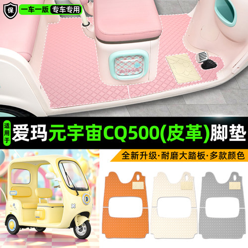 适用爱玛元宇宙cq500电动三轮车脚垫座套脚踏垫改造配件装饰大全 - 封面