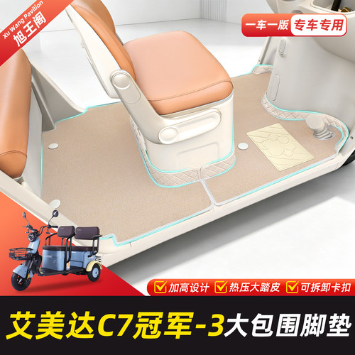 适用艾美达C7冠军-3脚垫脚踏垫
