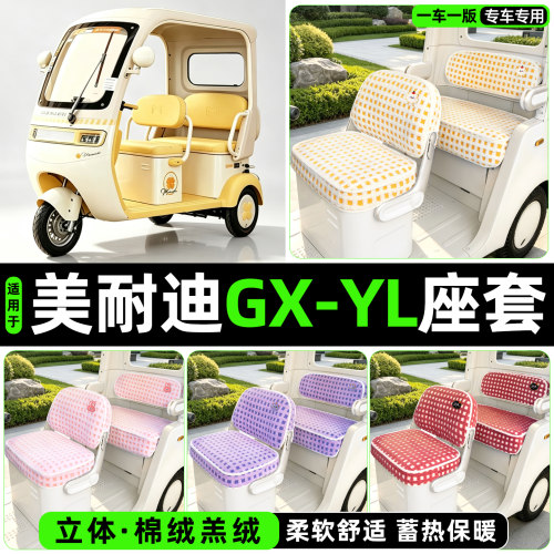 冬季加绒/保暖蓄热三轮车座套