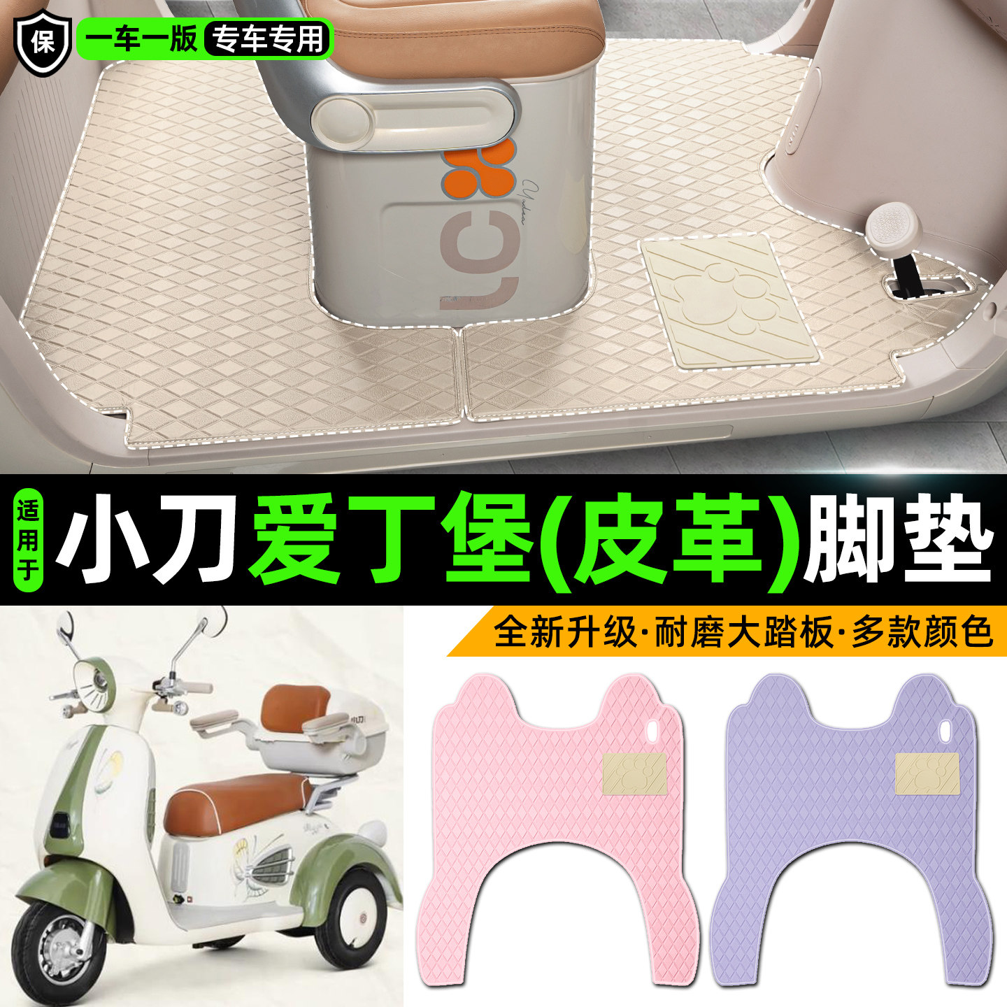 适用【小刀爱丁堡】皮革脚垫