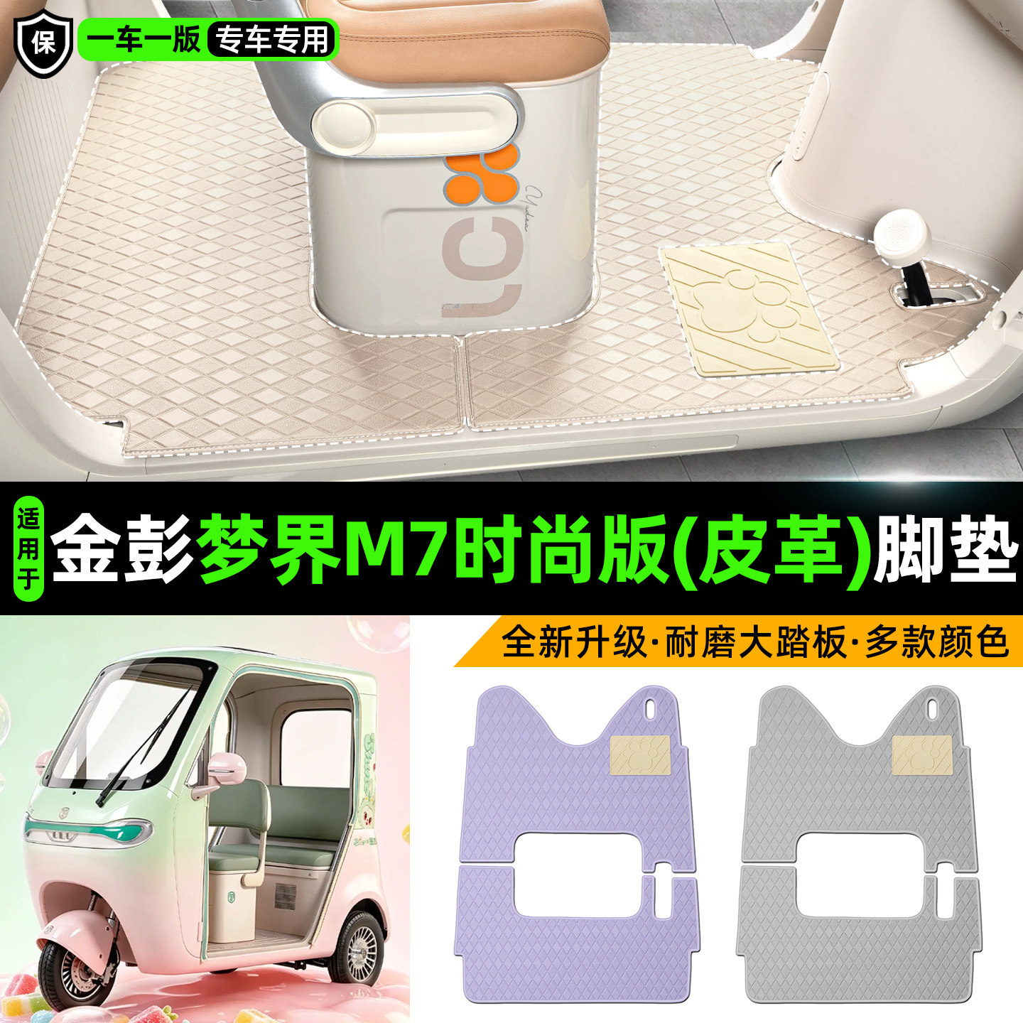 适用【金彭梦界M7时尚版】脚垫
