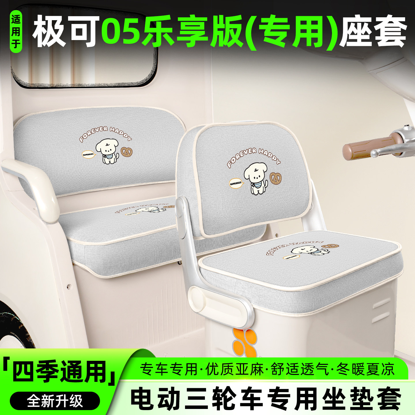 适用极可05乐享版电动三轮车座套装饰配件大全四季通用座椅坐垫套