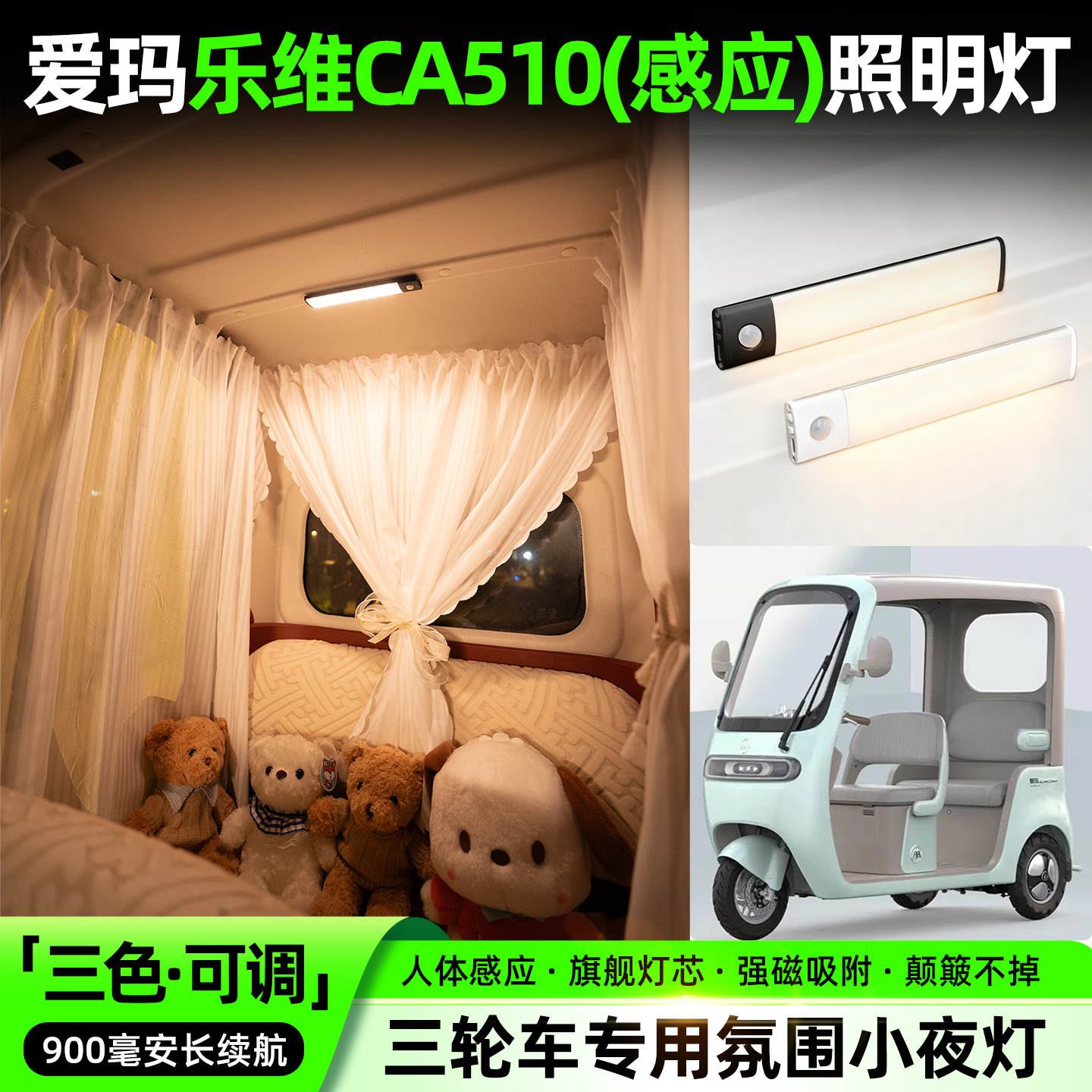 【三色可调+自动感应+900毫安】