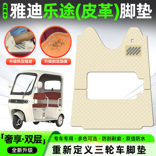 适用【雅迪乐途】皮革脚垫
