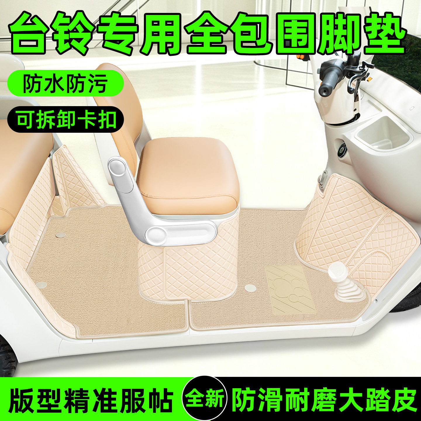 适用【台铃系列】全包围脚垫