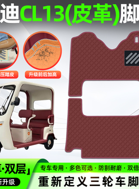适用雅迪CL13电动三轮车专用脚垫脚踏垫座套坐垫套装饰小配件改造