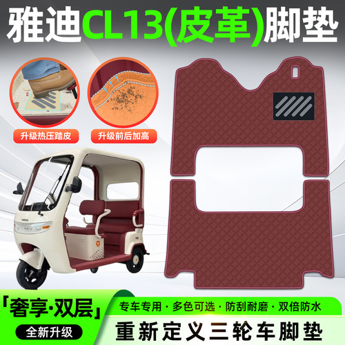 适用雅迪CL13【皮革】脚垫