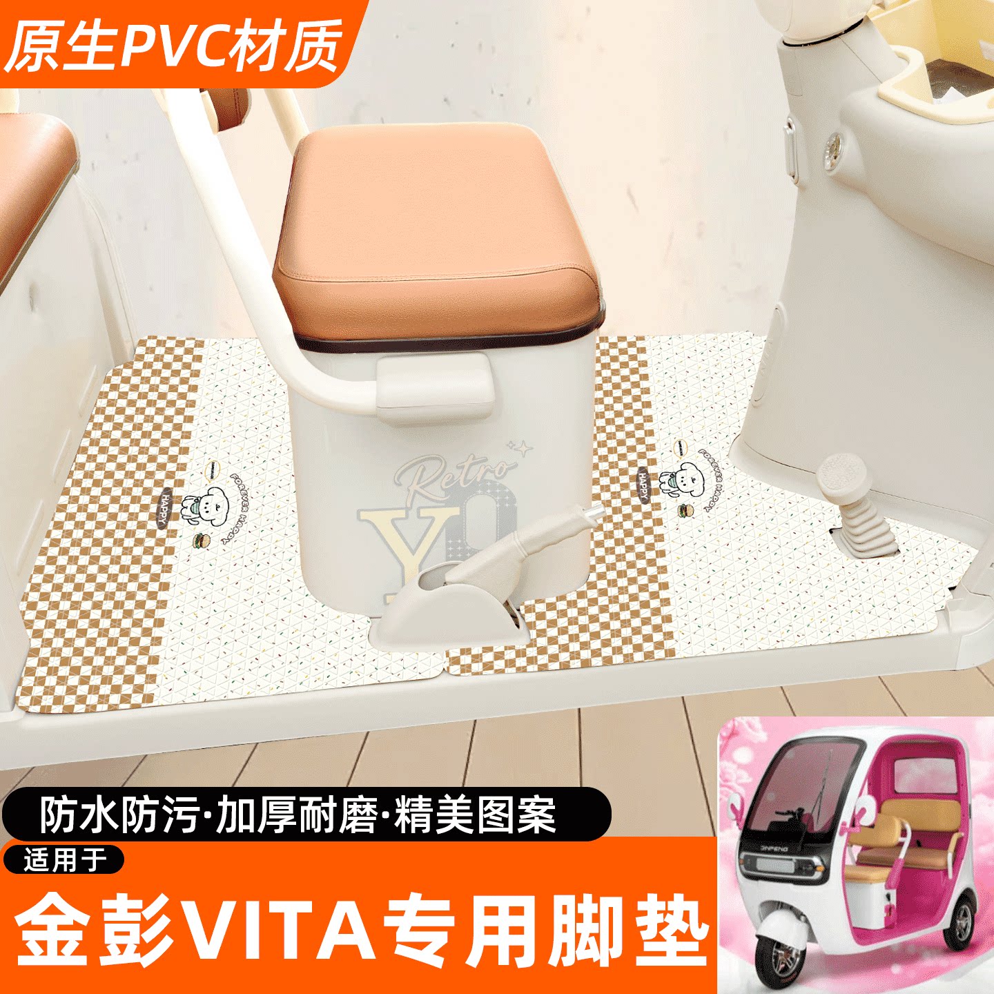 适用【金彭VITA无脚刹】专用脚垫