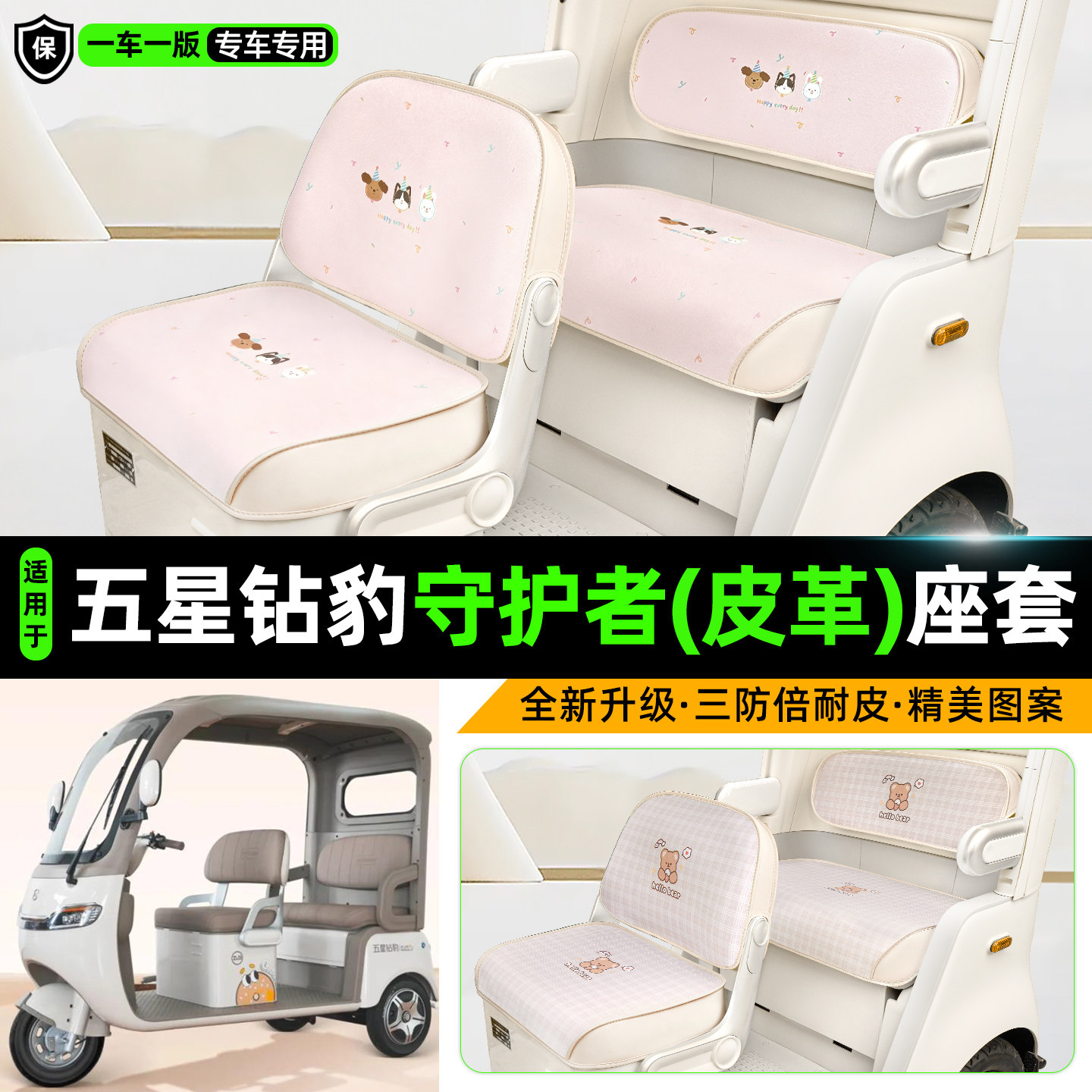 适用五星钻豹守护者三轮车座套图片