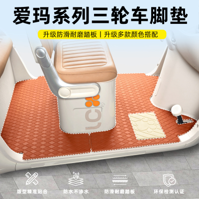 【爱玛系列】三轮车专用脚垫