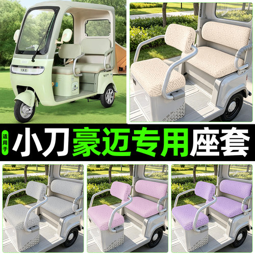 适用【小刀豪迈】专用座套