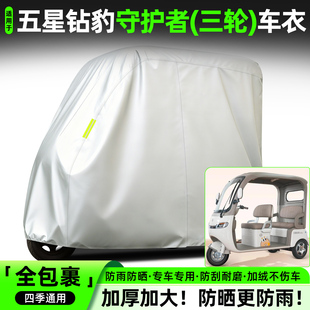 适用五星钻豹守护者电动三轮车专用防晒防雨车罩车衣装饰配件大全