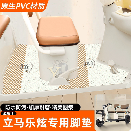 适用【立马乐炫】专用脚垫