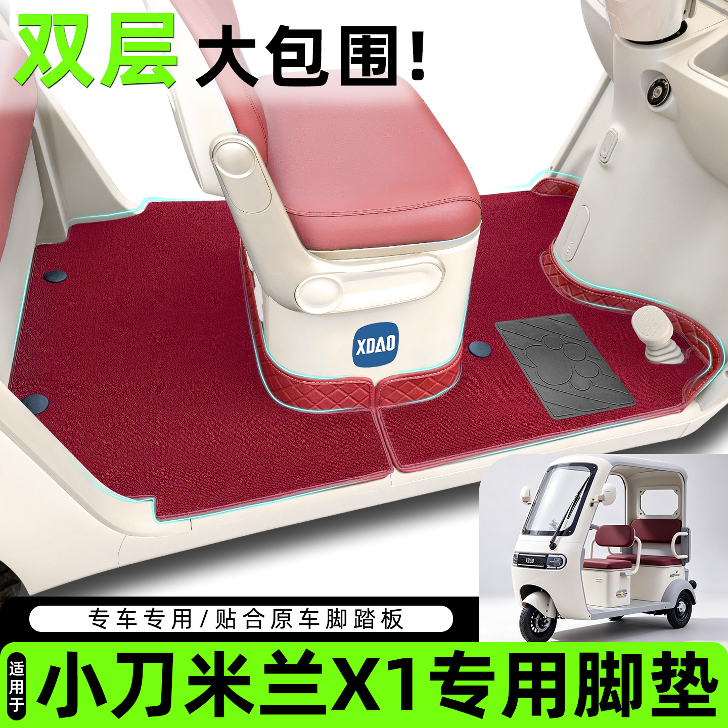 适用【小刀米兰X1】脚垫脚踏垫