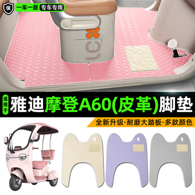 适用【雅迪摩登A60】皮革脚垫