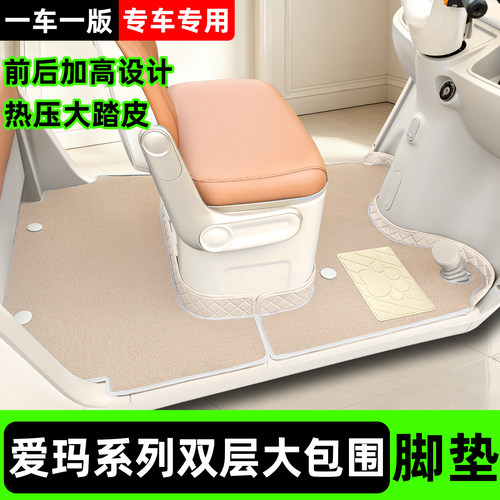【爱玛系列】三轮车双层菱形脚垫