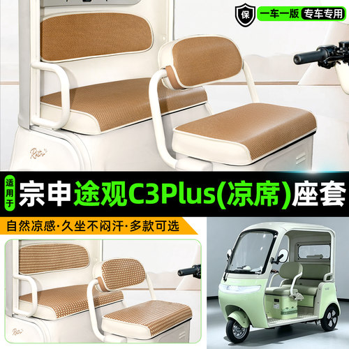 适用【宗申途观C3plus】凉席座套