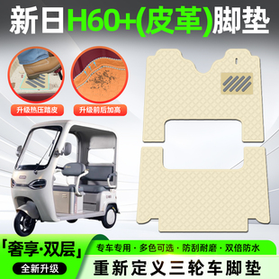 适用新日H60 饰小配件 电动三轮车脚垫脚踏垫专用座套坐垫套改造装