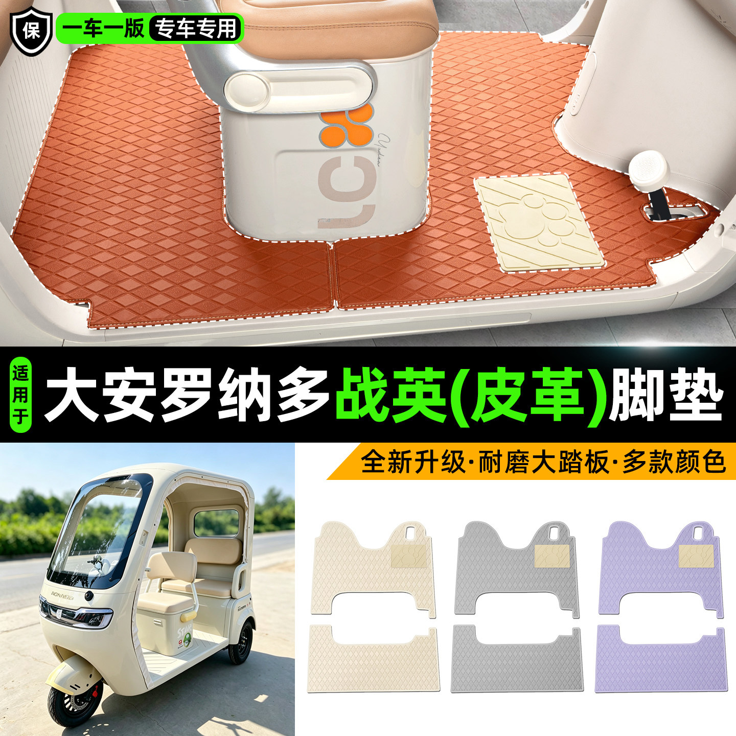 适用【大安罗纳多战英】皮革脚垫