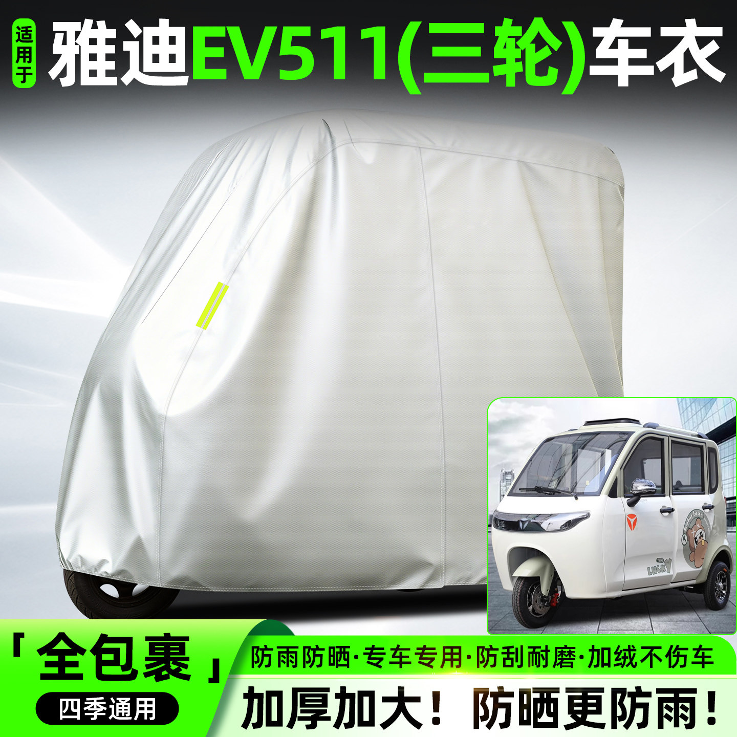 适用雅迪EV511电动三轮车专用防晒防雨罩车罩车衣装饰配件大全