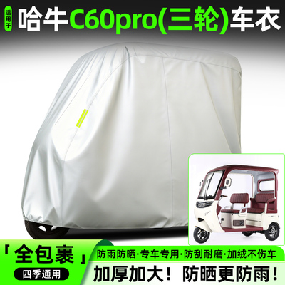 适用【哈牛C60PRO】全罩牛津车衣