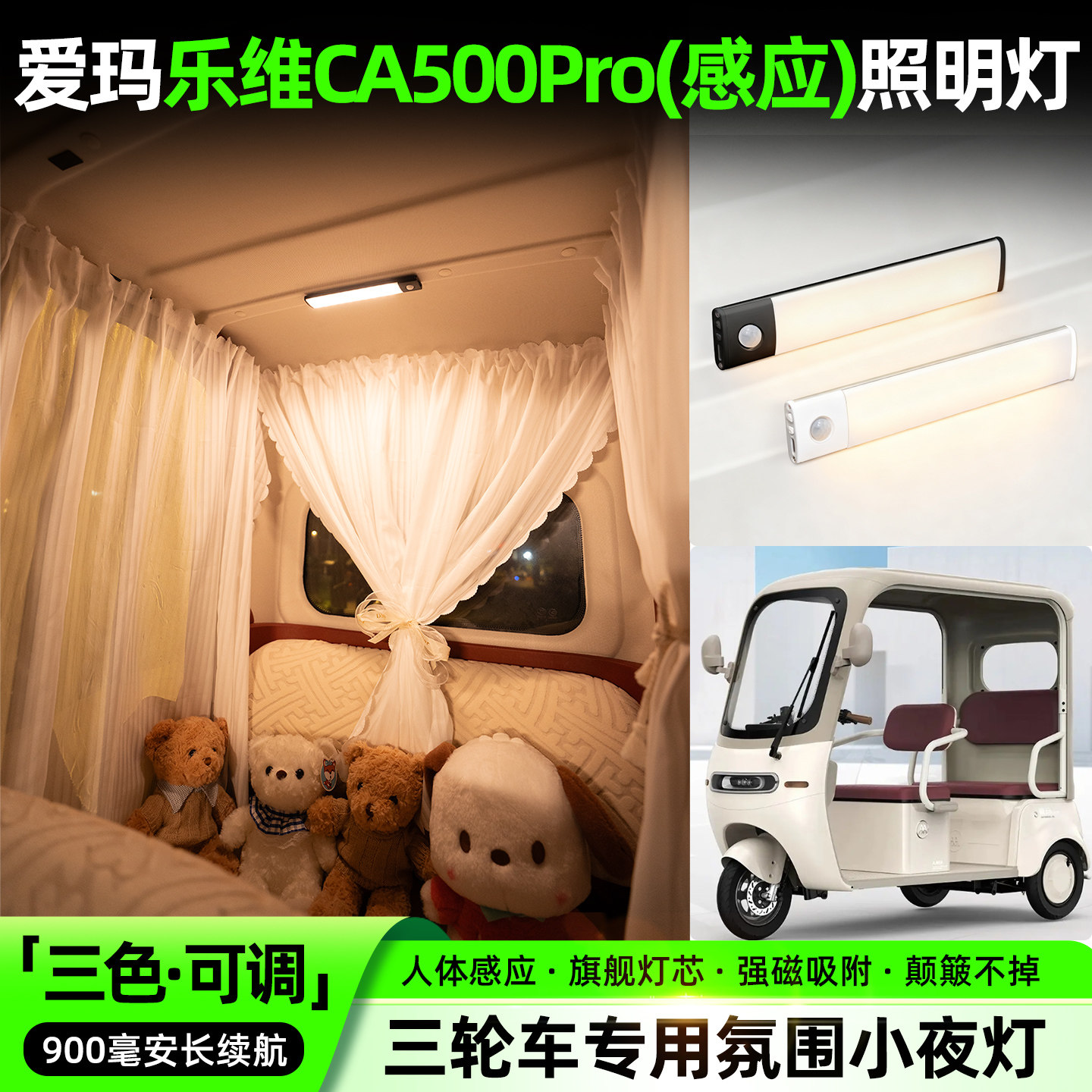 【三色可调+自动感应+900毫安】