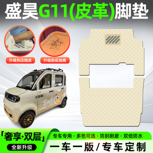 适用盛昊G11电动四轮车脚垫专用脚踩垫子脚踏垫装饰品小配件内饰
