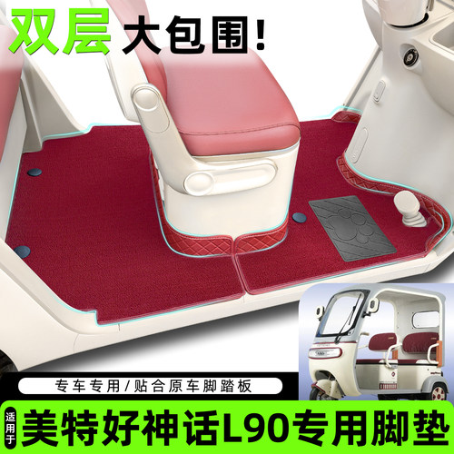 适用美特好神话L90脚垫脚踏垫