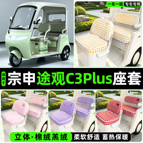 冬季加绒/保暖蓄热三轮车座套