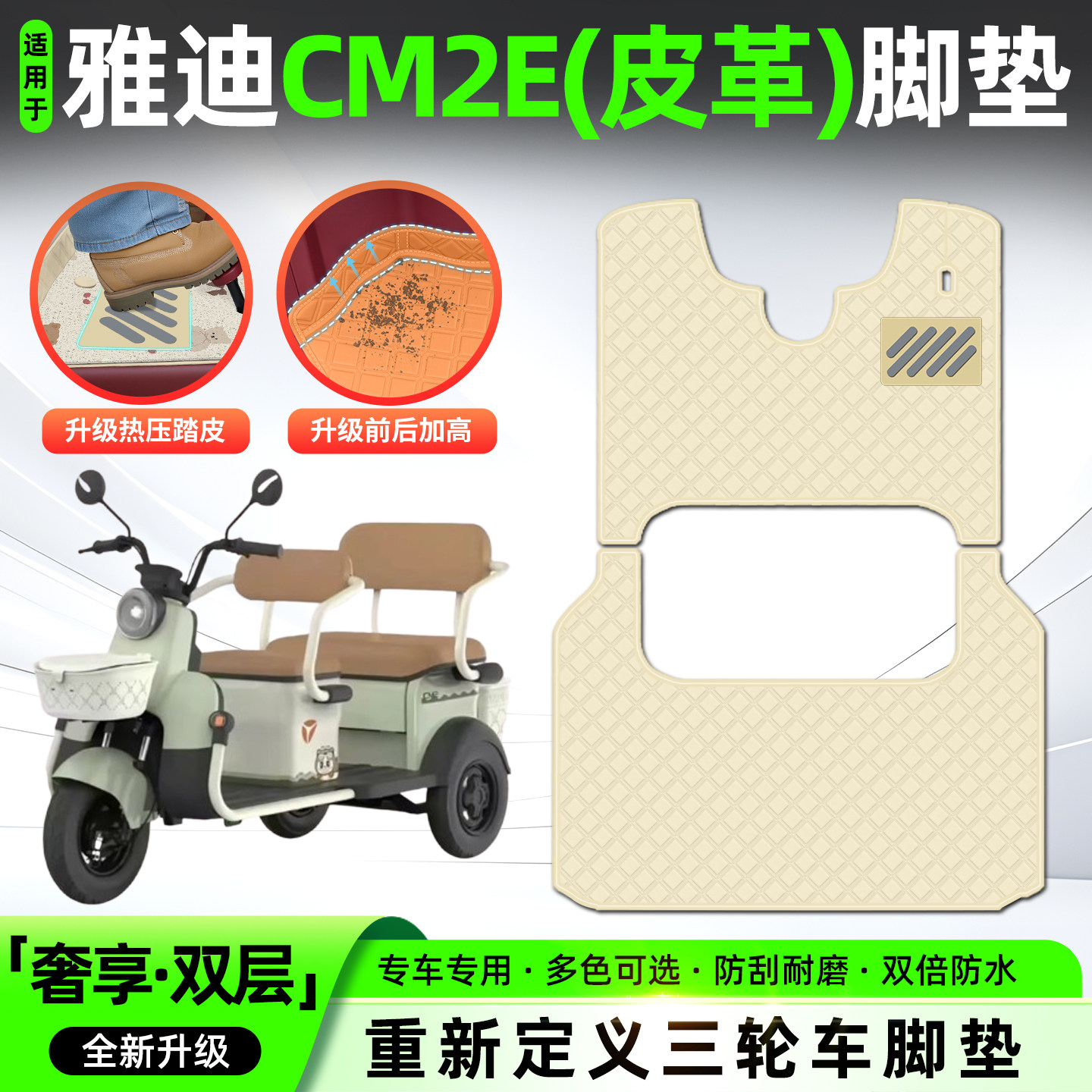 适用【雅迪CM2E】皮革脚垫