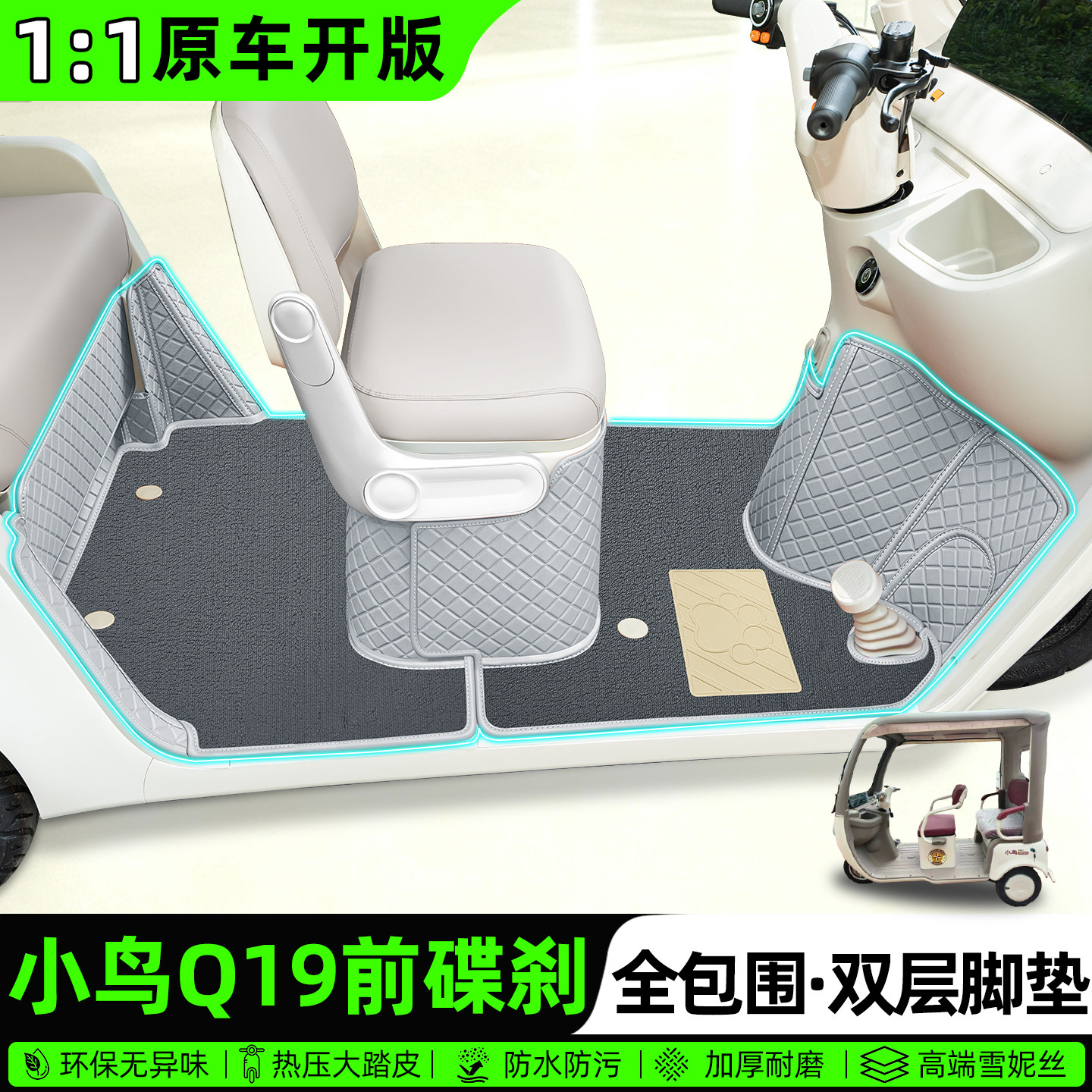 适用小鸟Q19前碟刹全包围脚垫