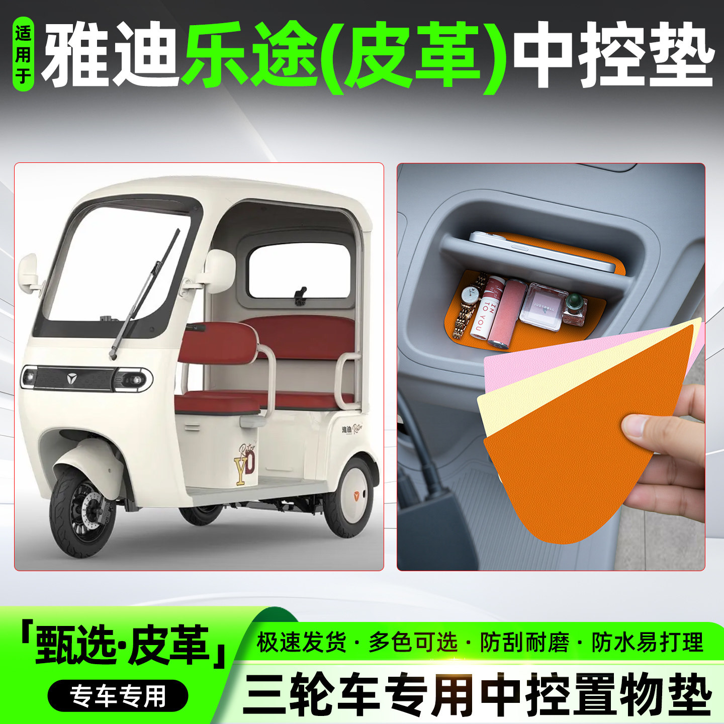 适用【雅迪乐途】皮革中控垫