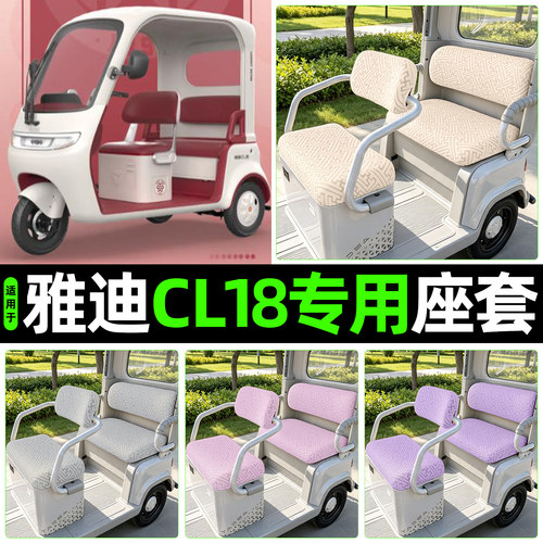 适用【雅迪CL18】专用座套