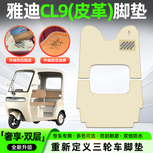 适用雅迪冠能CL9 D电动三轮车专用脚垫脚踏垫座套坐垫套配件 CL9S