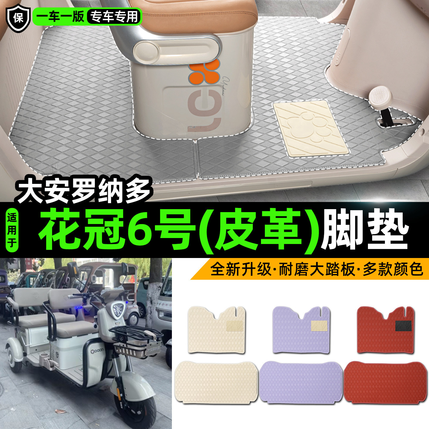 适用【大安罗纳多花冠6号】脚垫