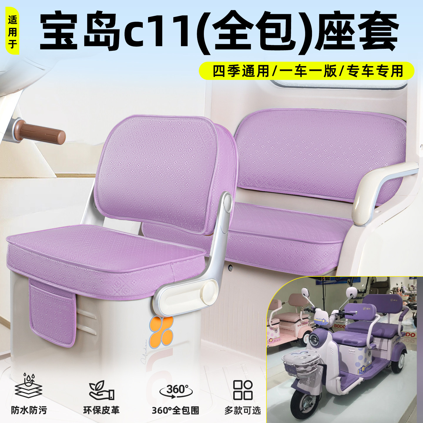 适用【宝岛c11】坐垫套