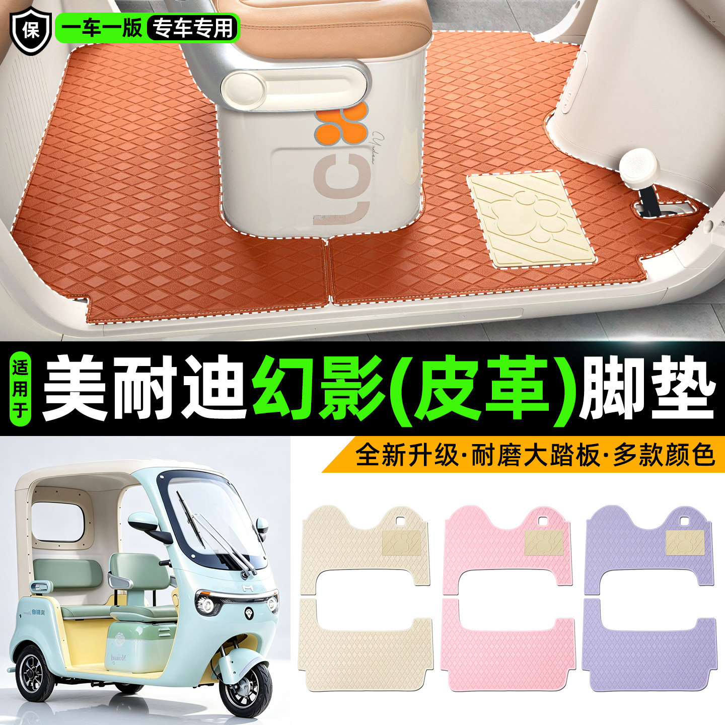 适用【美耐迪幻影】皮革脚垫