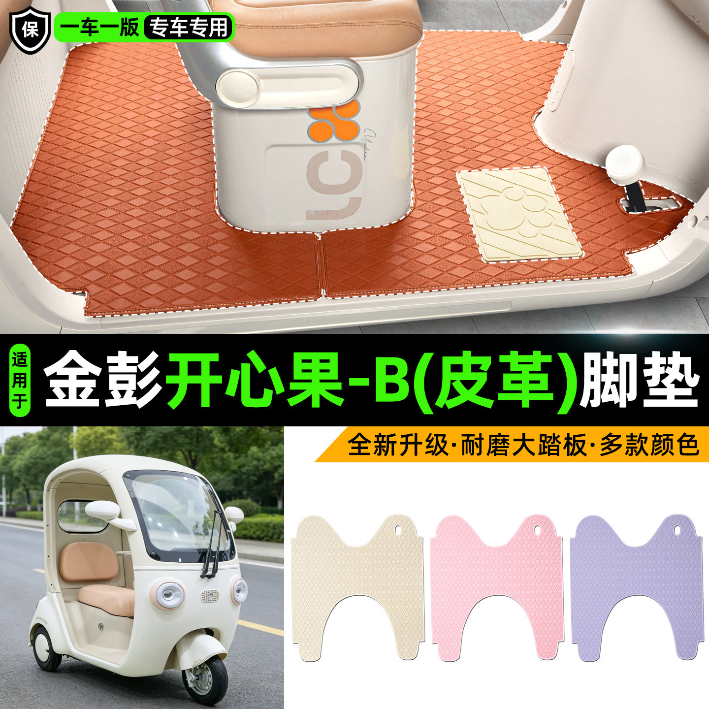 适用【金彭开心果-B】皮革脚垫