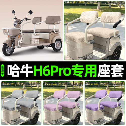 适用【哈牛H6PRO】专用座套